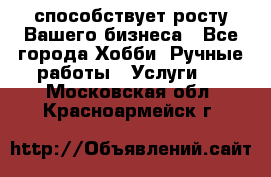 Runet.Site способствует росту Вашего бизнеса - Все города Хобби. Ручные работы » Услуги   . Московская обл.,Красноармейск г.